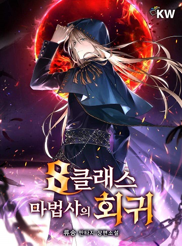 The Return of the 8th Class Magician The Return of the 8th Class Magician