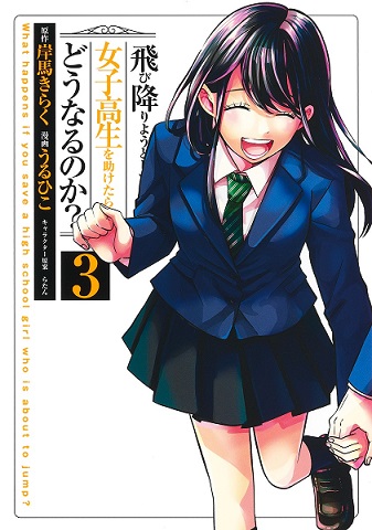 Tobioriyou to Shiteiru Joshikousei wo Tasuketara Dou Naru no Ka? Tobioriyou to Shiteiru Joshikousei wo Tasuketara Dou Naru no Ka?