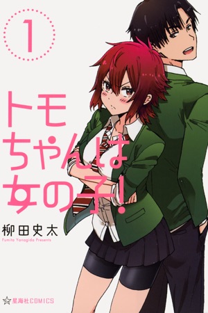 Tomo-Chan wa Onnanoko! Tomo-Chan wa Onnanoko!