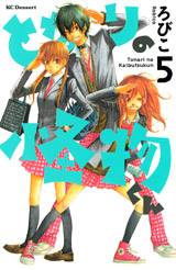 Tonari no Kaibutsu-kun Tonari no Kaibutsu-kun