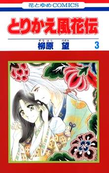 Torikae Fuukaden Torikae Fuukaden