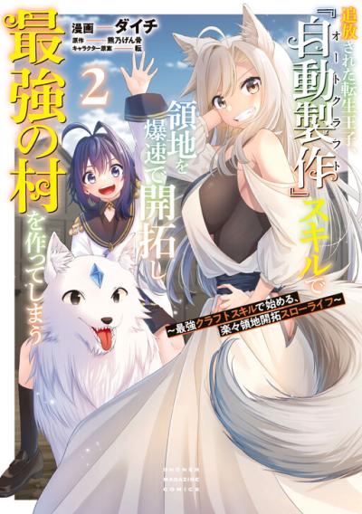 Tsuihou Sareta Tensei Ouji, "Auto Craft" Skill de Ryouchi o Bakusoku de Kaitakushi Saikyou no Mura o Tsukutte Shimau: Saikyou Crafting Skill de Hajimeru, Rakuraku Ryouchi Kaitaku Slow Life Tsuihou Sareta Tensei Ouji, "Auto Craft" Skill de Ryouchi o Bakusoku de Kaitakushi Saikyou no Mura o Tsukutte Shimau: Saikyou Crafting Skill de Hajimeru, Rakuraku Ryouchi Kaitaku Slow Life