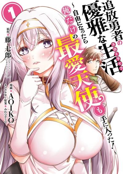Tsuihou Yuusha no Yuugana Slow Life: Jiyuu ni Nattara Ore Dake no Saiai Tenshi no Te ni Haitta! Tsuihou Yuusha no Yuugana Slow Life: Jiyuu ni Nattara Ore Dake no Saiai Tenshi no Te ni Haitta!