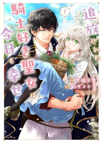 Tsuihousareta Kishi Suki Seijou wa Kyou mo Shiawase Tsuihousareta Kishi Suki Seijou wa Kyou mo Shiawase