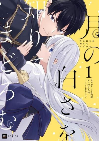 Tsuki no Shirosa wo Shirite Madoromu Tsuki no Shirosa wo Shirite Madoromu