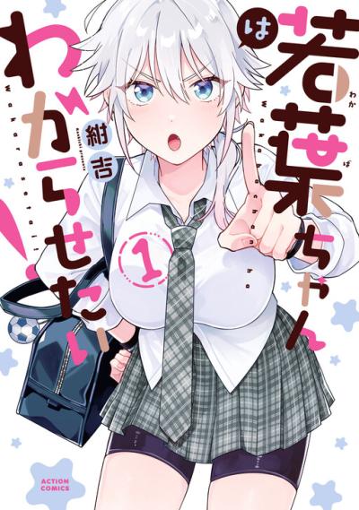 Wakaba-chan wa Wakarasetai Wakaba-chan wa Wakarasetai