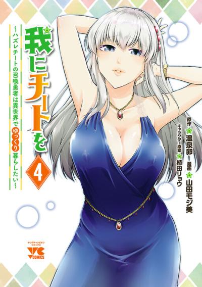 Ware ni Cheat o - Hazure Cheat no Shoukan Yuusha wa Isekai de Yukkuri Kurashitai Ware ni Cheat o - Hazure Cheat no Shoukan Yuusha wa Isekai de Yukkuri Kurashitai
