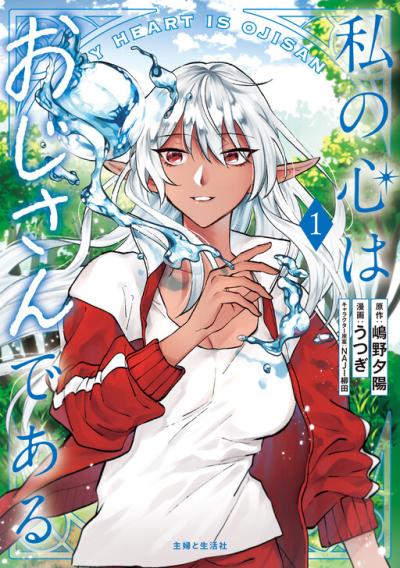 Watashi no Kokoro wa Oji-san de Aru Watashi no Kokoro wa Oji-san de Aru