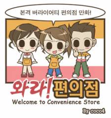 Welcome to the Convenience Store Welcome to the Convenience Store