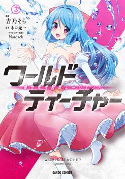 World Teacher - Isekaishiki Kyouiku Agent World Teacher - Isekaishiki Kyouiku Agent