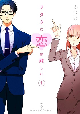 Wotaku ni Koi wa Muzukashii Wotaku ni Koi wa Muzukashii