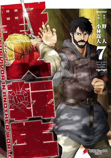 Yajin Tensei Karate Survivor in Another World Yajin Tensei Karate Survivor in Another World
