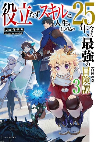 Yakudatazu Skill ni Jinsei o Sosogikomi 25-nen, Imasara Saikyou no Boukentan Midori Kashi no Akira Yakudatazu Skill ni Jinsei o Sosogikomi 25-nen, Imasara Saikyou no Boukentan Midori Kashi no Akira