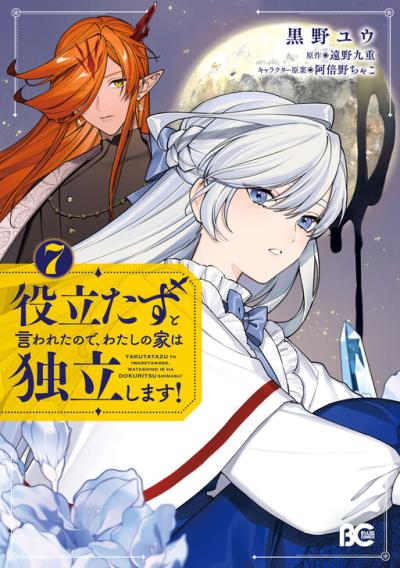 Yakutatazu to Iwareta node, Watashi no Ie wa Dokuritsu Shimasu!