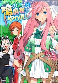 Yari no Yuusha no Yarinaoshi Yari no Yuusha no Yarinaoshi