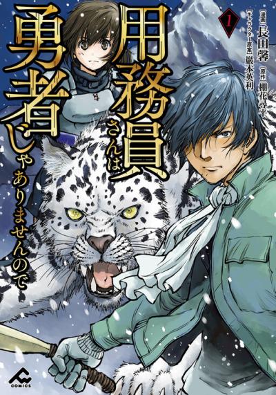 Yomuin-san wa Yuusha ja Arimasenno de Yomuin-san wa Yuusha ja Arimasenno de