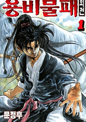 Yongbi Bulpae Oejeon Yongbi Bulpae Oejeon