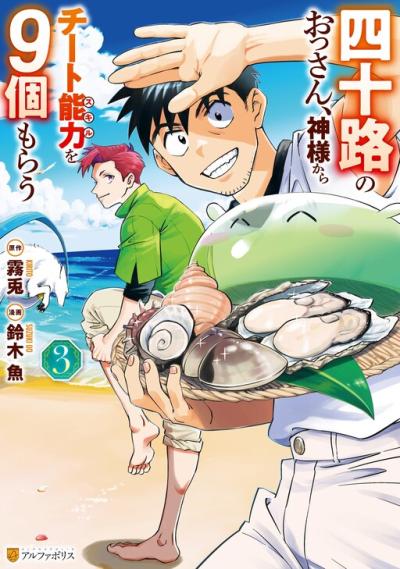 Yosoji no Ossan, Kami-sama kara Cheat Nouryoku wo 9-ko Morau Yosoji no Ossan, Kami-sama kara Cheat Nouryoku wo 9-ko Morau