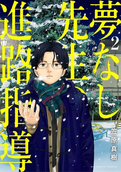 Yumenashi-sensei no Shinroshidou Yumenashi-sensei no Shinroshidou