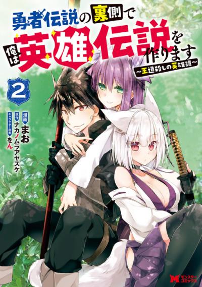Yuusha Densetsu no Uragawa de Ore wa Eiyuu Densetsu wo Tsukurimasu: Oudougoroshi no Eiyuutan Yuusha Densetsu no Uragawa de Ore wa Eiyuu Densetsu wo Tsukurimasu: Oudougoroshi no Eiyuutan