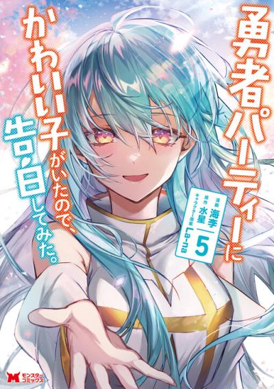 Yuusha Party ni Kawaii Ko ga Ita no de, Kokuhaku Shite Mita Yuusha Party ni Kawaii Ko ga Ita no de, Kokuhaku Shite Mita