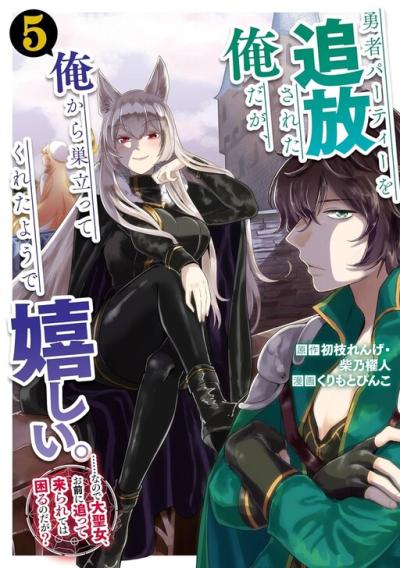 Yuusha Party wo Tsuihou Sareta Ore da ga, Ore kara Sudatte Kureta you de Ureshii. Nanode Daiseijo, Omae ni Otte Korarete wa Komaru no da ga? Yuusha Party wo Tsuihou Sareta Ore da ga, Ore kara Sudatte Kureta you de Ureshii. Nanode Daiseijo, Omae ni Otte Korarete wa Komaru no da ga?