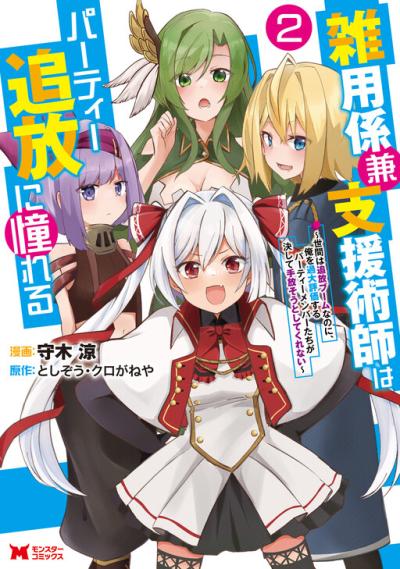 Zatsuyou Gakari Ken Shien Jutsushi wa Party Tsuihou ni Akogareru - Seken wa Tsuihou Boom na no ni, Ore wo Kadai Hyouka suru Party Member-tachi ga Kesshite Tebanaso to Shitekurenai Zatsuyou Gakari Ken Shien Jutsushi wa Party Tsuihou ni Akogareru - Seken wa Tsuihou Boom na no ni, Ore wo Kadai Hyouka suru Party Member-tachi ga Kesshite Tebanaso to Shitekurenai