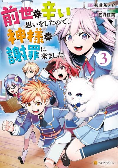 Zensei de Tsurai Omoi o Shita no de, Kamisama ga Shazai ni Kimashita Zensei de Tsurai Omoi o Shita no de, Kamisama ga Shazai ni Kimashita