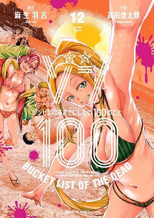 Zombie 100 ~Zombie ni Naru Made ni Shitai 100 no Koto~ Zombie 100 ~Zombie ni Naru Made ni Shitai 100 no Koto~