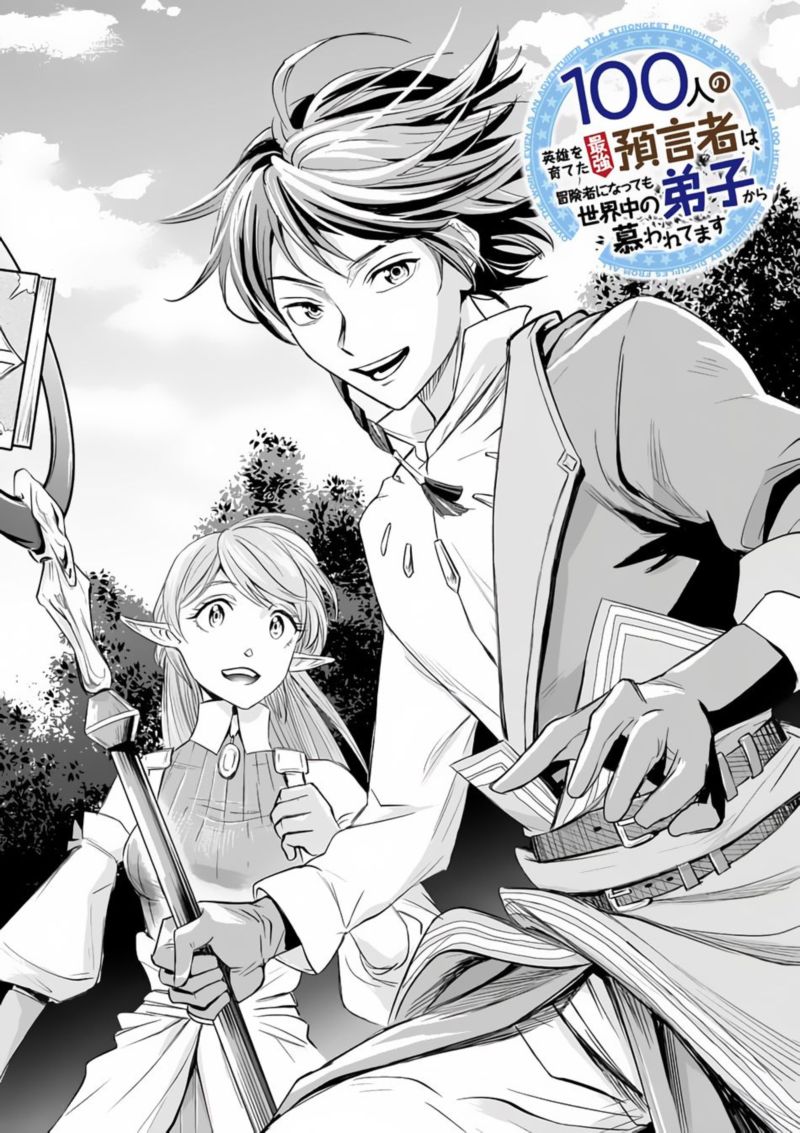 100 Nin No Eiyuu O Sodateta Saikyou Yogensha Wa Boukensha Ni Natte Mo Sekaijuu No Deshi Kara Shitawarete Masu 1 9