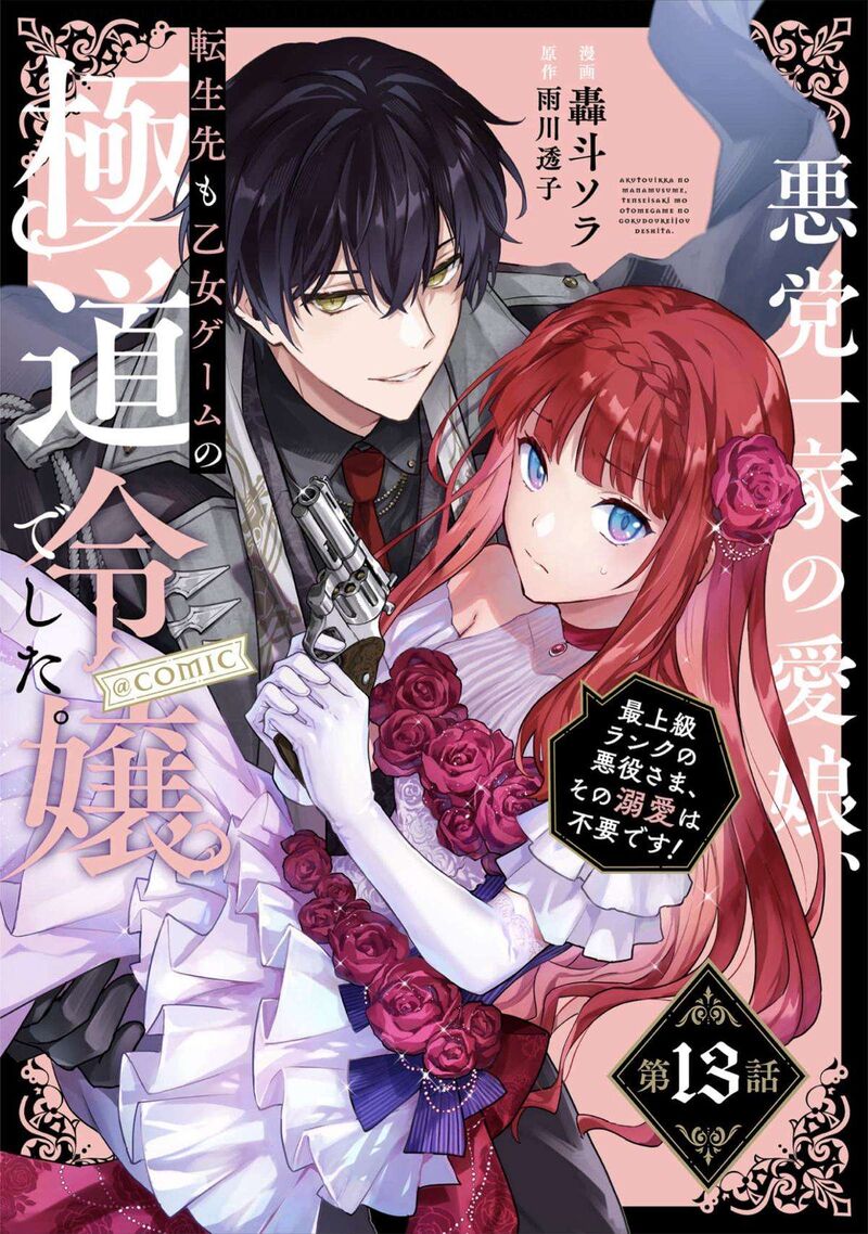 Akutou Ikka No Mana Musume Tensei Saki Mo Otome Game No Gokudou Reijou Deshita Saijoukyuu Rank No Akuyaku Sama Sono Dekiai Wa Fuyou Desu 13 1