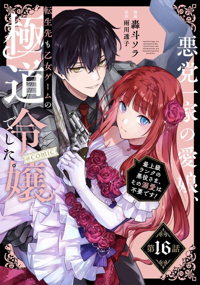 Akutou Ikka No Mana Musume Tensei Saki Mo Otome Game No Gokudou Reijou Deshita Saijoukyuu Rank No Akuyaku Sama Sono Dekiai Wa Fuyou Desu 16 1