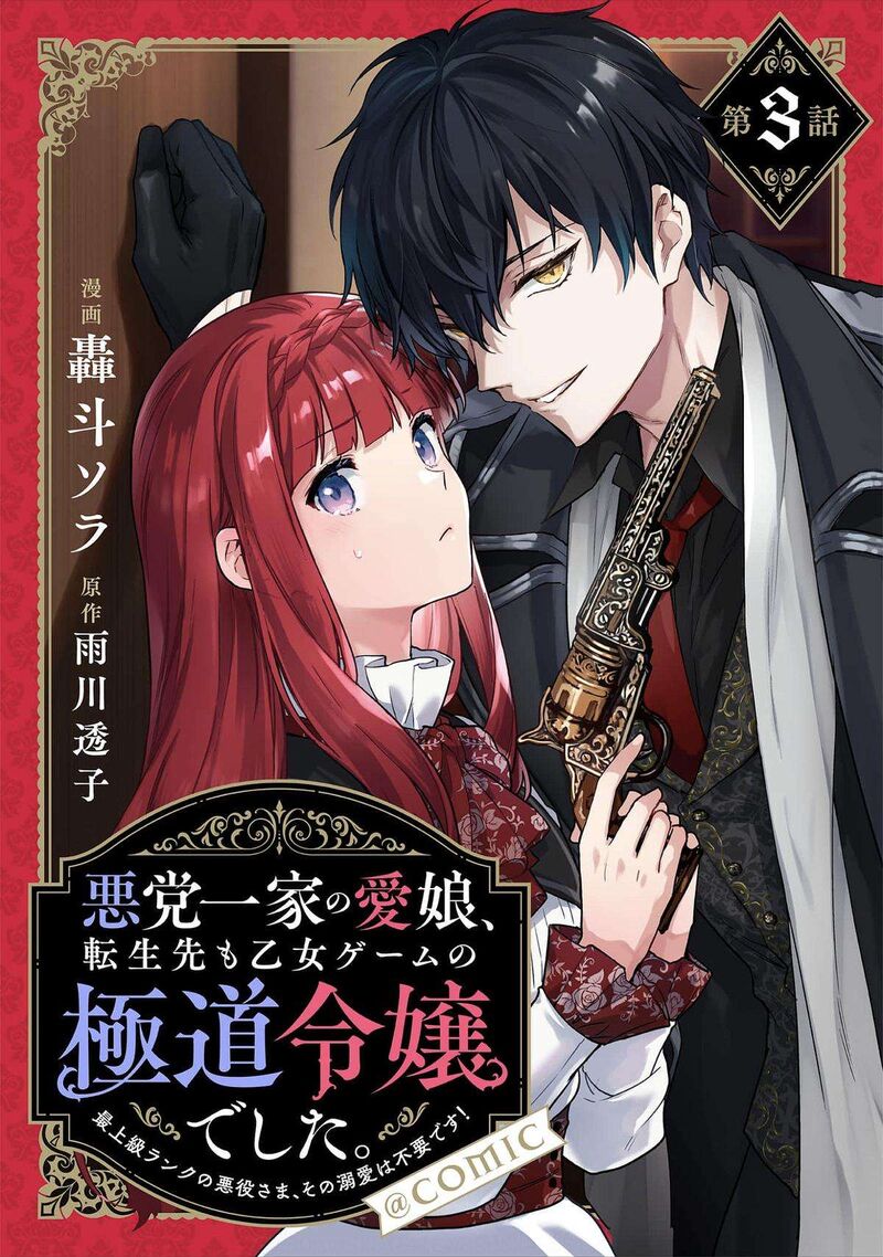 Akutou Ikka No Mana Musume Tensei Saki Mo Otome Game No Gokudou Reijou Deshita Saijoukyuu Rank No Akuyaku Sama Sono Dekiai Wa Fuyou Desu 3 1