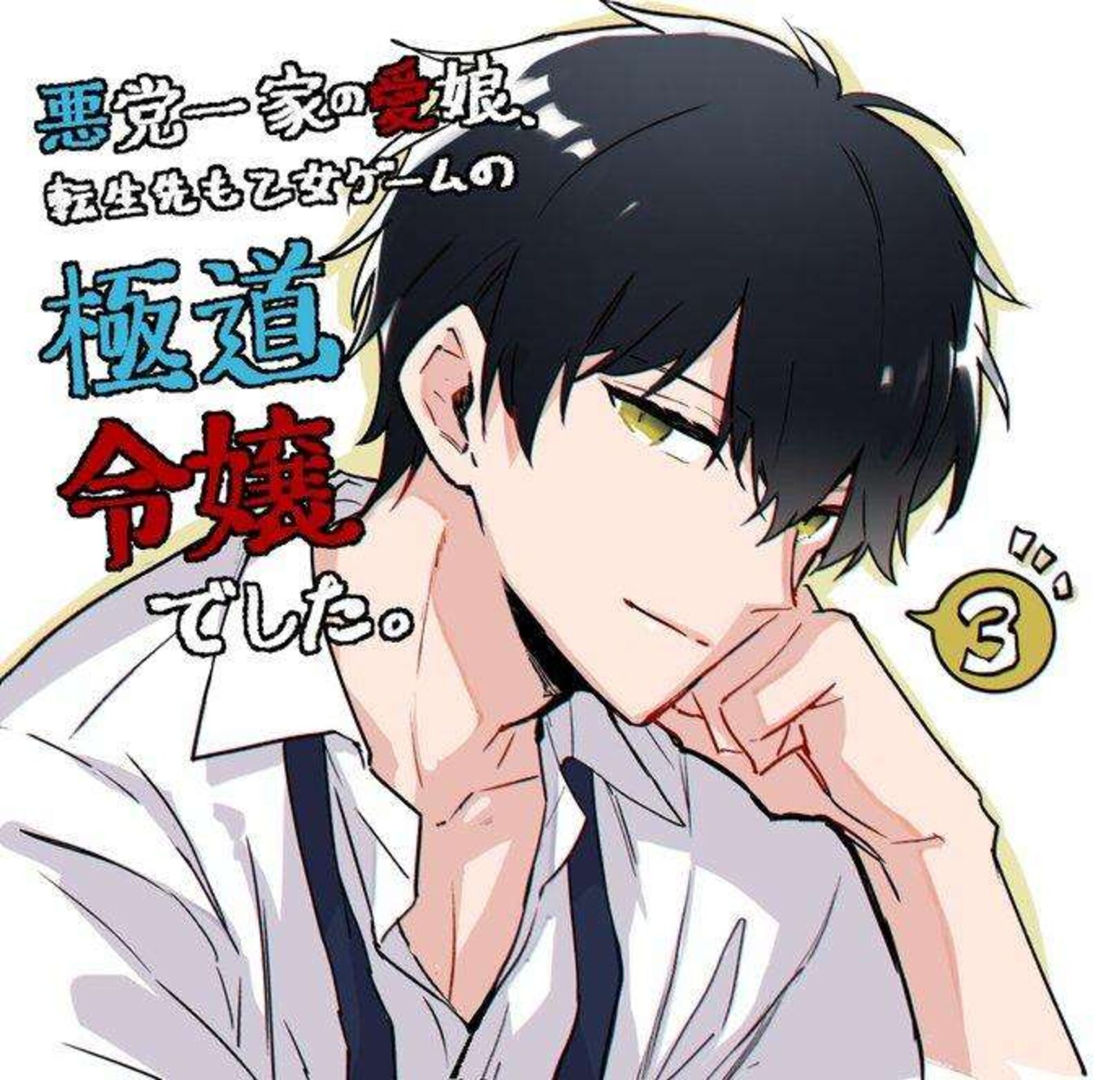 Akutou Ikka No Mana Musume Tensei Saki Mo Otome Game No Gokudou Reijou Deshita Saijoukyuu Rank No Akuyaku Sama Sono Dekiai Wa Fuyou Desu 3 37