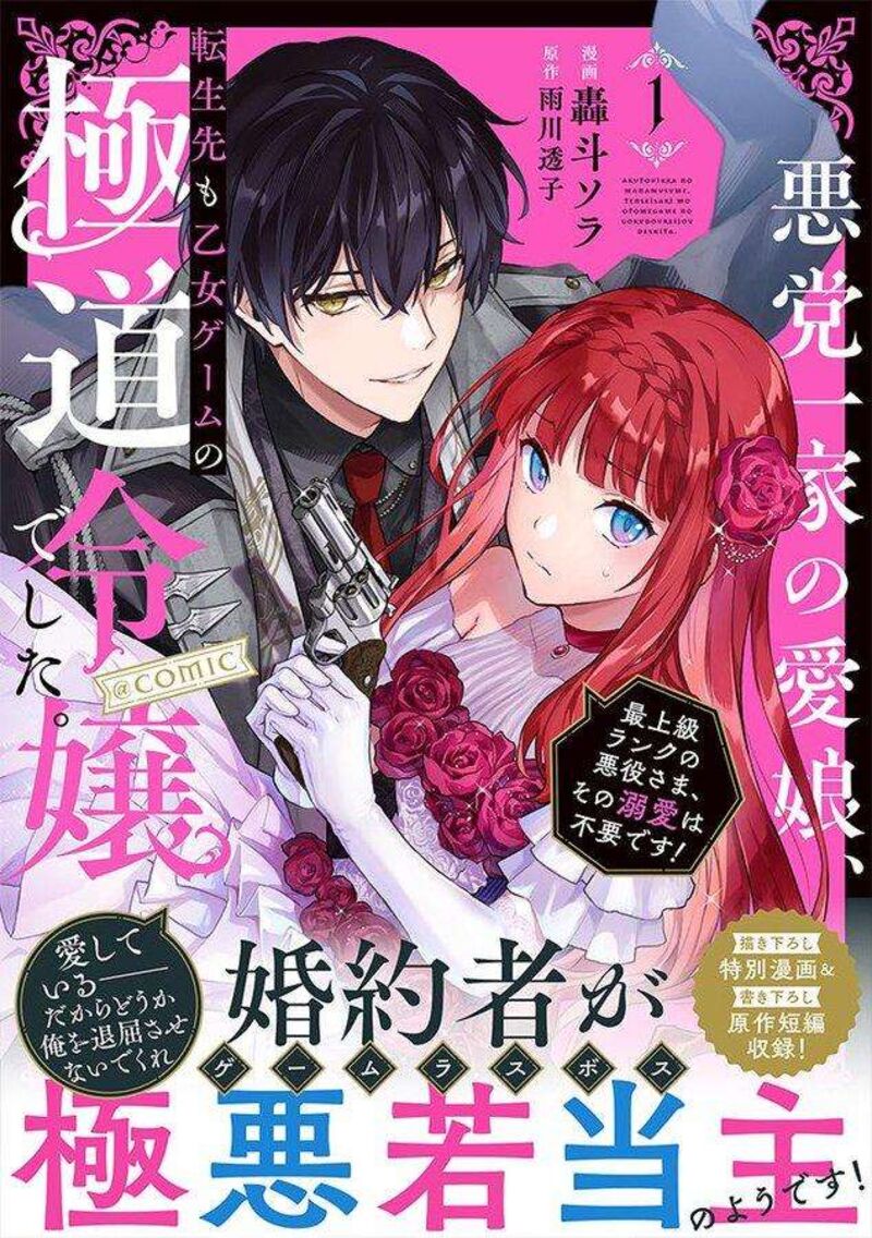 Akutou Ikka No Mana Musume Tensei Saki Mo Otome Game No Gokudou Reijou Deshita Saijoukyuu Rank No Akuyaku Sama Sono Dekiai Wa Fuyou Desu 4e 1
