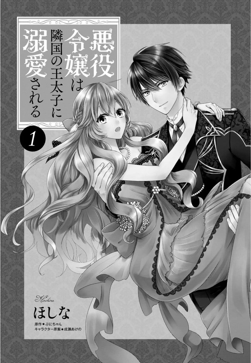 Akuyaku Reijou Wa Ringoku No Outaishi Ni Dekiai Sareru 1 2