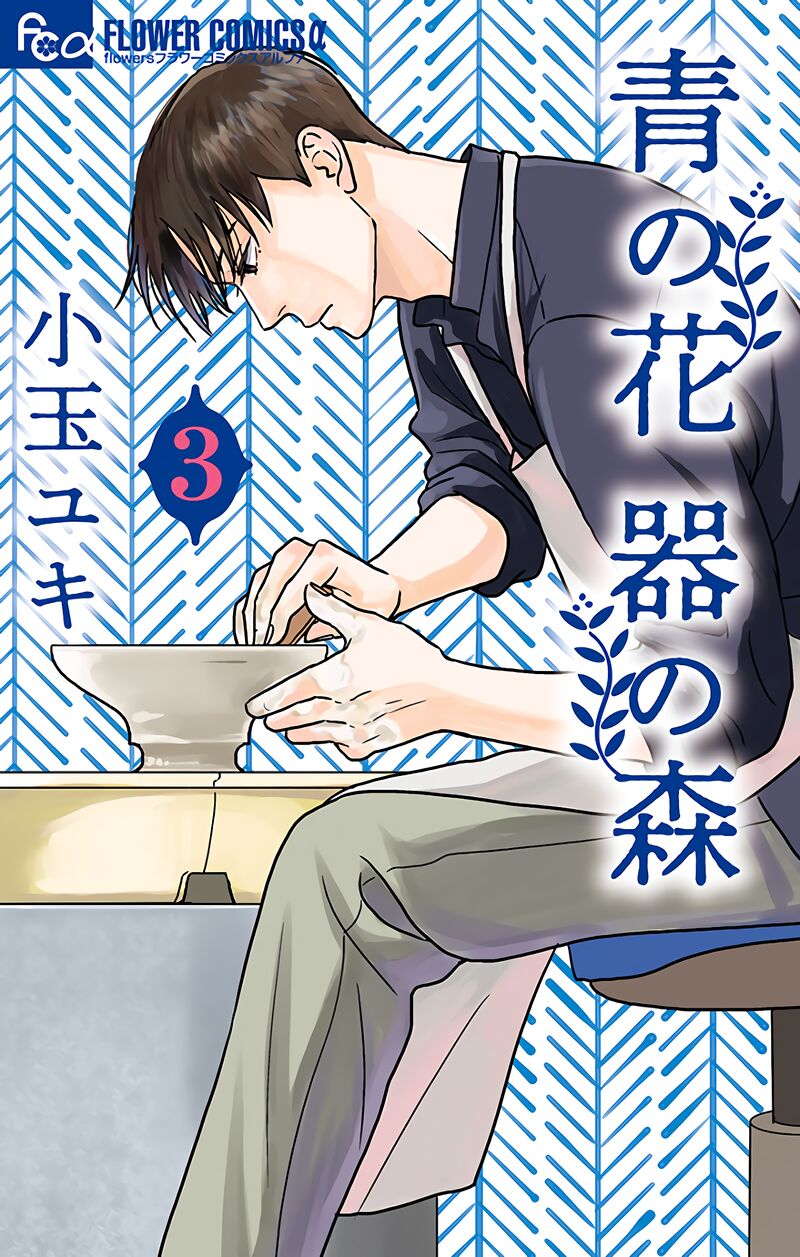 Ao No Hana Utsuwa No Mori 11 1