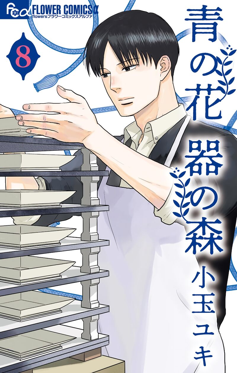 Ao No Hana Utsuwa No Mori 36 1