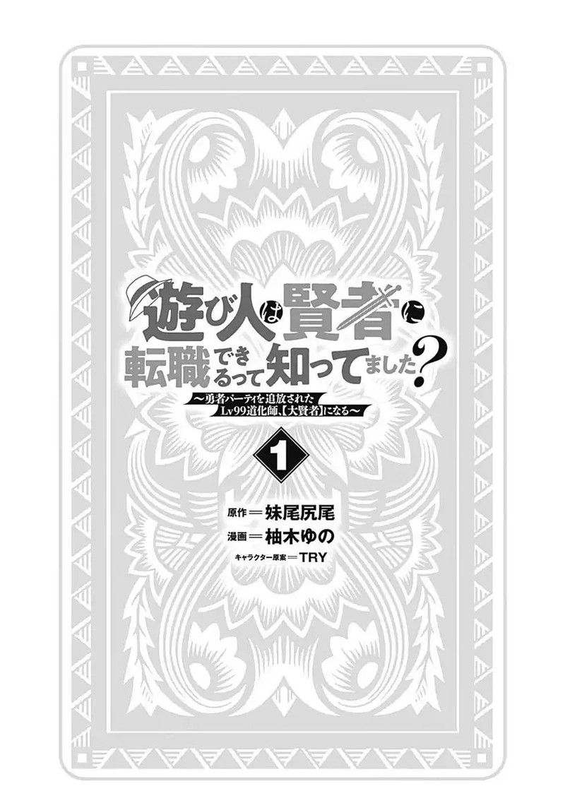 Asobinin Wa Kenja Ni Tenshoku Dekiru Tte Shittemashita Yuusha Party O Tsuihou Sareta Lv99 1 3