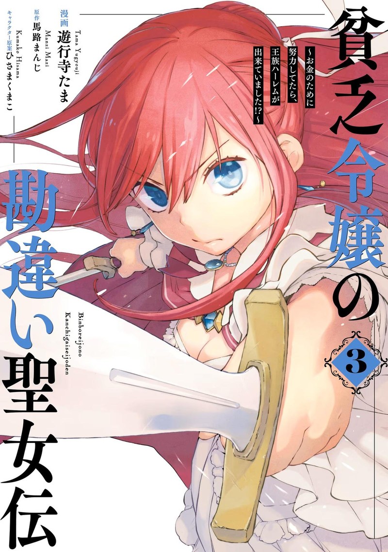 Binbou Reijou No Kanchigai Seijo Den Okane No Tame Ni Doryoku Shitetara Oozoku Harem Ga Dekite Imashita 15 1