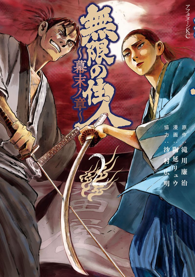 Blade Of The Immortal Bakumatsu Arc 8 1
