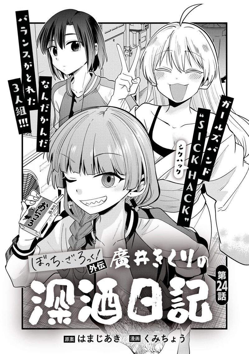 Bocchi The Rock Gaiden Hiroi Kikuri No Fukazake Nikki 24 1