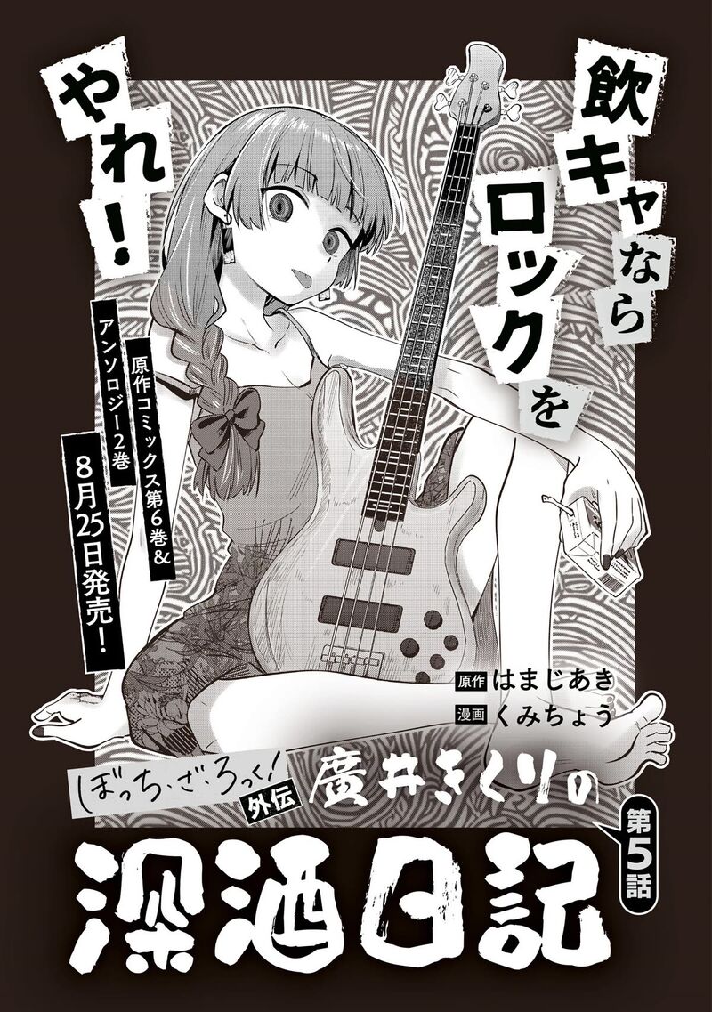 Bocchi The Rock Gaiden Hiroi Kikuri No Fukazake Nikki 5 3