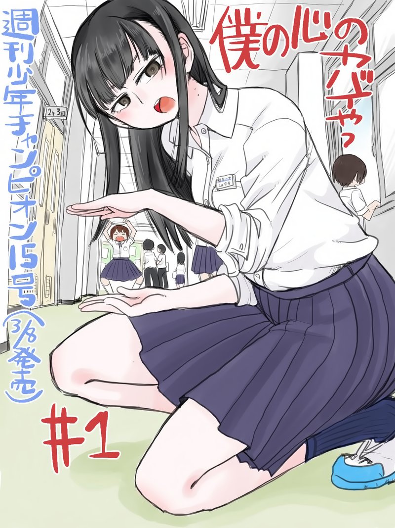 Boku No Kokoro No Yabai Yatsu 1 1