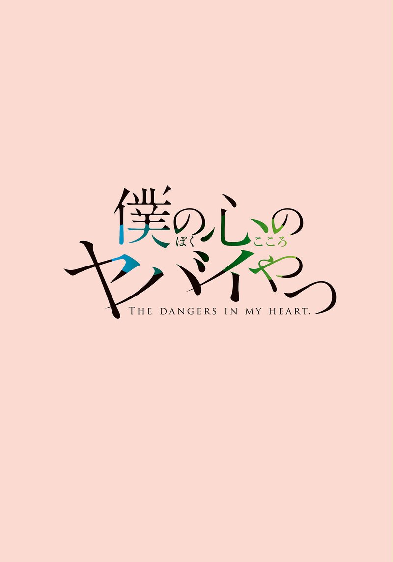 Boku No Kokoro No Yabai Yatsu 1 2