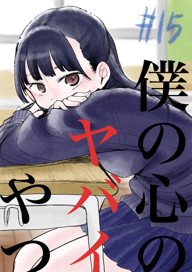 Boku No Kokoro No Yabai Yatsu 15 13