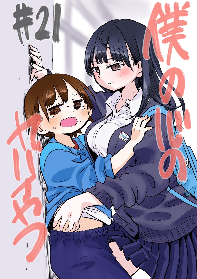 Boku No Kokoro No Yabai Yatsu 21 1