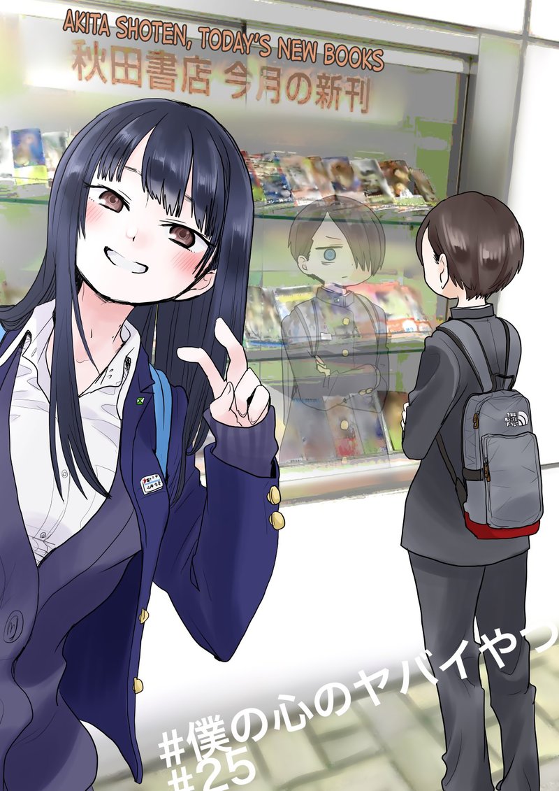 Boku No Kokoro No Yabai Yatsu 25 1