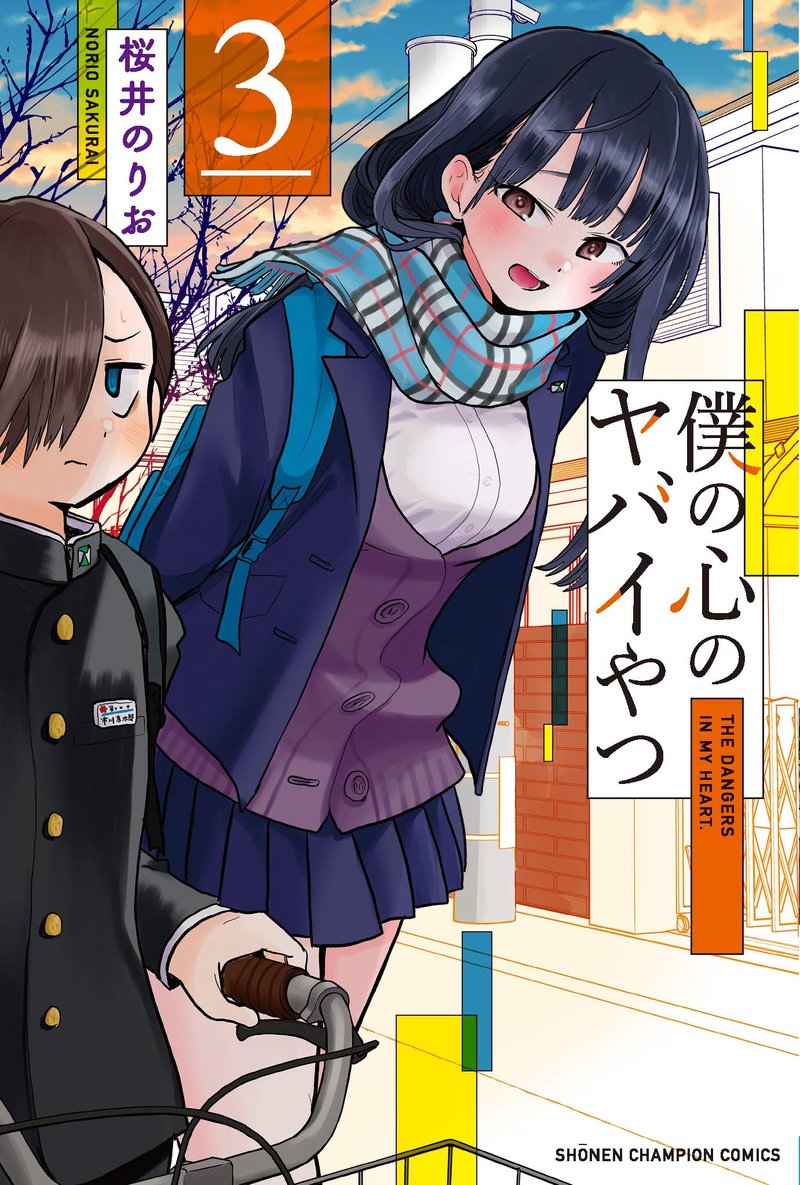 Boku No Kokoro No Yabai Yatsu 44b 1