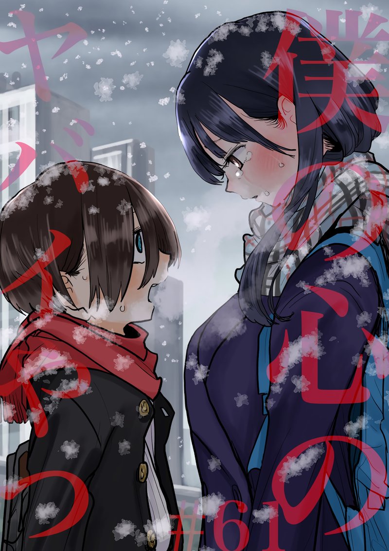 Boku No Kokoro No Yabai Yatsu 61 1